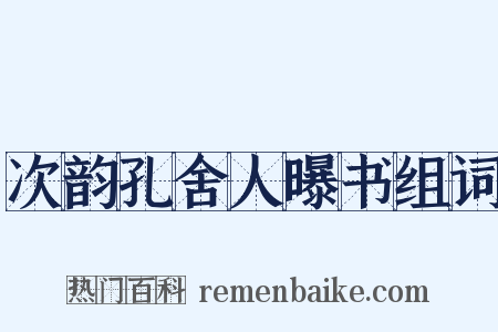 次韵孔舍人曝书组词是什么意思的图片